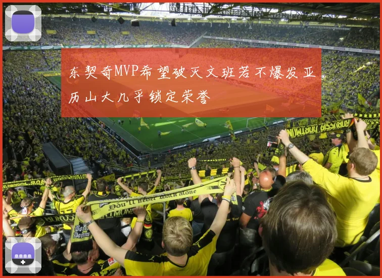 东契奇MVP希望破灭文班若不爆发亚历山大几乎锁定荣誉