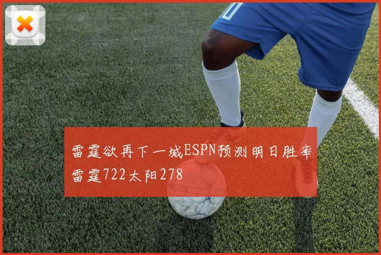 雷霆欲再下一城ESPN预测明日胜率雷霆722太阳278