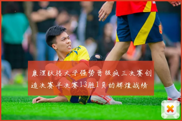 康涅狄格大学强势晋级疯三决赛创造决赛半决赛13胜1负的辉煌战绩