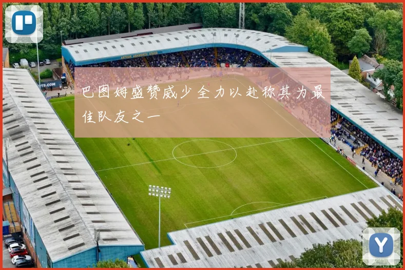 巴图姆盛赞威少全力以赴称其为最佳队友之一