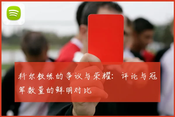科尔教练的争议与荣耀：评论与冠军数量的鲜明对比