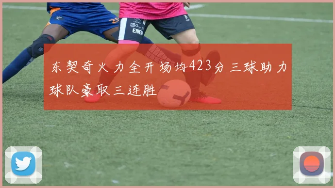 东契奇火力全开场均423分三球助力球队豪取三连胜