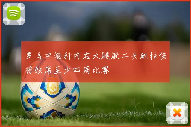 罗马中场科内右大腿股二头肌拉伤将缺席至少四周比赛
